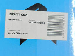 Амортизатор ГАЗель Next задний в СБ 290-11-002 А21Р23-2915004
