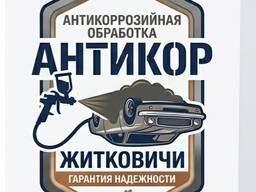 Антикоррозийная обработка Вашего автомобиля