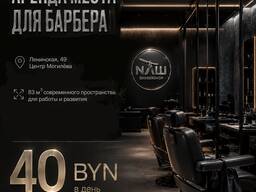 Аренда места для барбера. Коворкинг