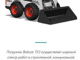 Аренда мини экскаватор, погрузчик