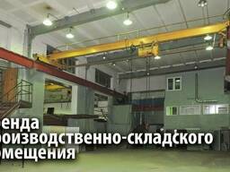 Аренда производственного помещения в Жодино