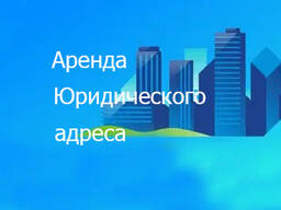 Аренда юридического адреса