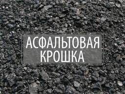 Асфальтогранулят (асфальтовая крошка)