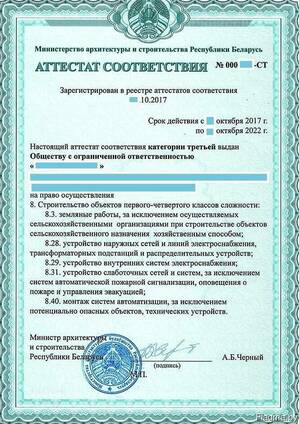 Аттестат соответствия в строительстве