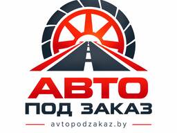 Авто из США. Авто под заказ. Автоподбор