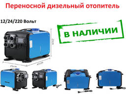 Автономный переносной дизельный отопитель