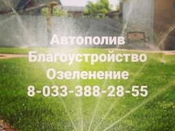 Автополив . Благоустройство. Озеленение. Все виды ландшафтных работ.