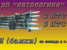 Балки оси к прицепам 2 ПТС-4,5 и 2 ПТС-5