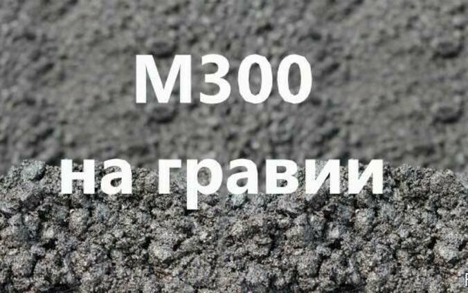 Купить бетон м300 гравий расход песка и цемента на бетонную смесь