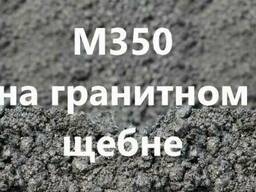 БЕТОН М350 на гранитном щебне
