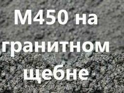 БЕТОН М450 на гранитном щебне