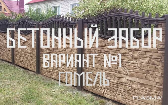 Бетонный забор с установкой — Купить в Гомеле на Flagma.by #3949475