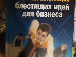 Бизнес книга коллекция идей для бизнеса