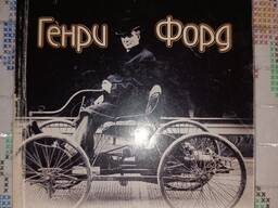 Бизнес книга мотиватор Генри Форд начало