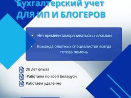 Бухгалтерские услуги для ИП и блогеров