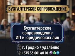 Бухгалтерское сопровождение ИП и юр. лиц