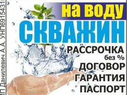 Бурение скважин . Рассрочка Минская обл