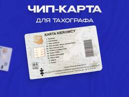 Чип-карта водителя для тахографа