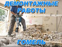 Демонтажные работы Гомель