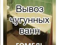 Демонтаж и вывоз чугунной ванны Гомель