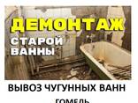 Вывоз чугунной ванны Гомель - фото 3