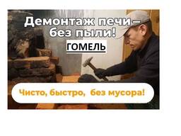Демонтаж печи гомель. Демонтаж каминов Гомель. Демонтаж