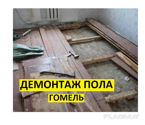 Демонтаж пола в квартире Гомель. Демонтажные работы в квартире Гомель