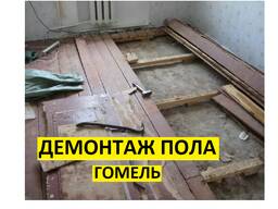 Демонтаж пола в квартире Гомель. Демонтажные работы в квартире Гомель