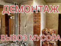 Демонтажные работы.