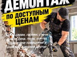 Демонтажные работы