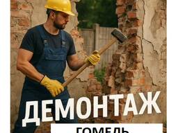 Демонтажные работы в квартире Гомель