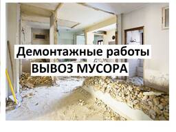 Демонтажные работы в Гомеле. Уборка и вывоз мусора.