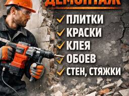 Осуществляем демонтажные работы в Гомеле