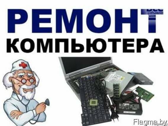Диагностика и ремонт ноутбуков,компьютеров, нетбуков, настро