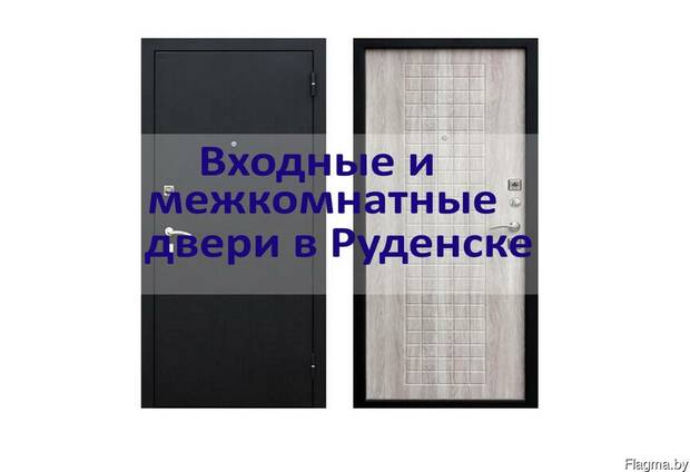 Двери входные , межкомнатные Руденск, Дружный, Свислочь