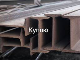 Двутавровая балка. Куплю.