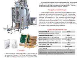 Фасовочно-упаковочное оборудование