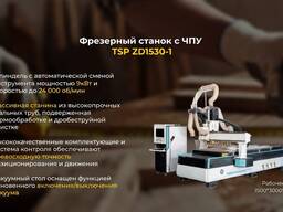 Фрезерный станок с ЧПУ TSP ZD1530-1