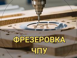 Фрезеровка на станке ЧПУ / Фрезерная резка