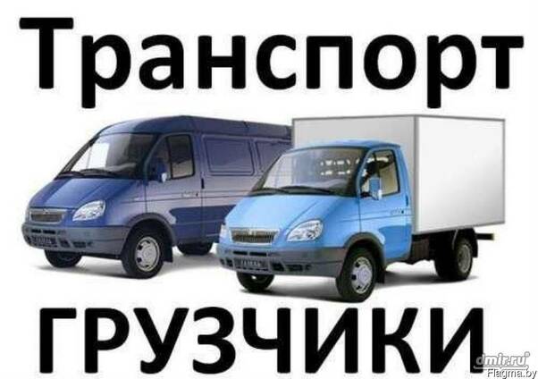 Грузоперевозки.
