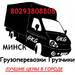 ГРУЗОПЕРЕВОЗКИ МИНСК РБ ГРУЗЧИКИ - фото 1