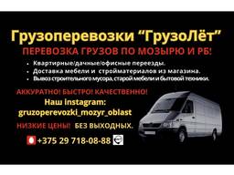 Грузоперевозки Мозырь/Калинковичи