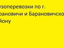 Грузоперевозки по г. Барановичи и Барановичскому району