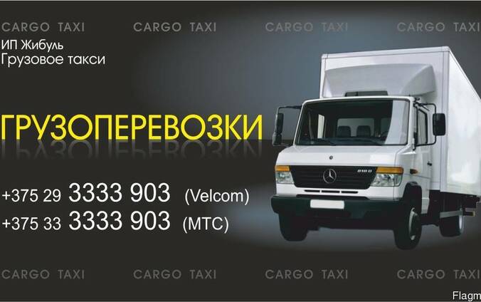 Грузоперевозки по Минску и всей Беларуси