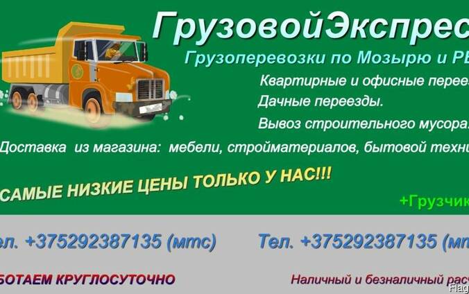 Грузоперевозки по Мозырю и Республике