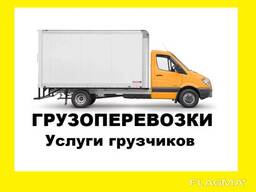 Грузоперевозки с грузчиками.