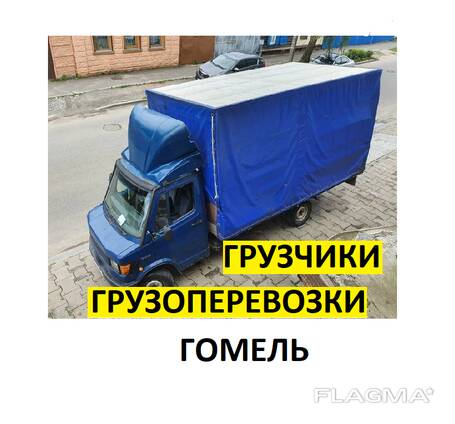 Грузоперевозки с грузчиками Гомель