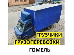 Грузоперевозки с грузчиками Гомель
