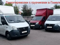 Грузоперевозки с грузчиками Гомель