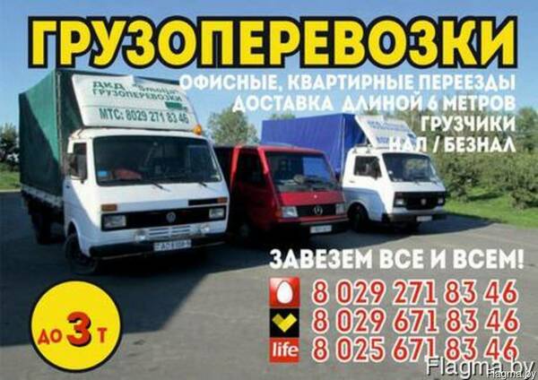 Грузоперевозки Слуцк
